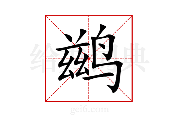 鹚