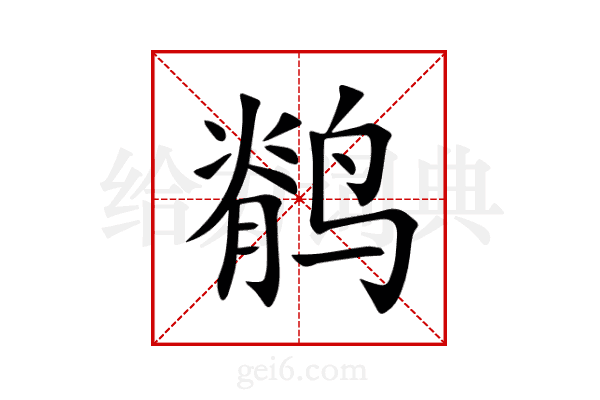 鹡
