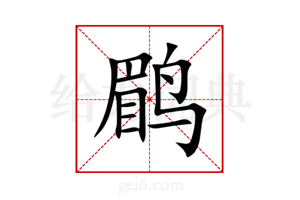 鹛