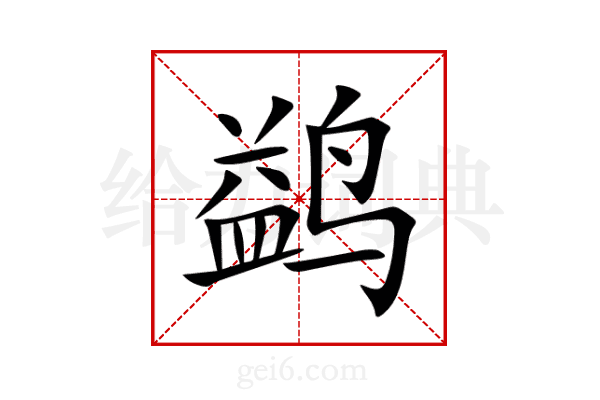 鹢