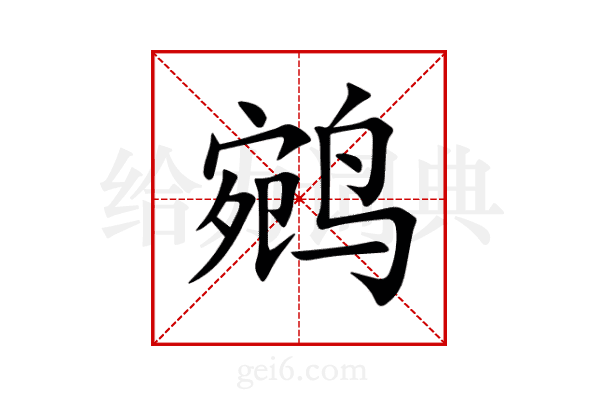 鹓
