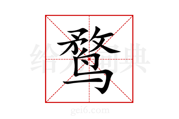 鹜