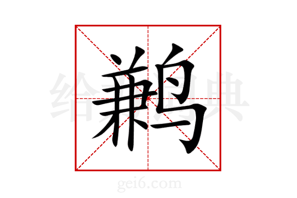鹣