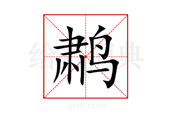 鹔