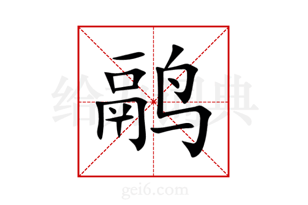 鹝