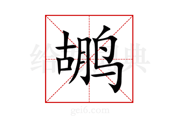 鹕