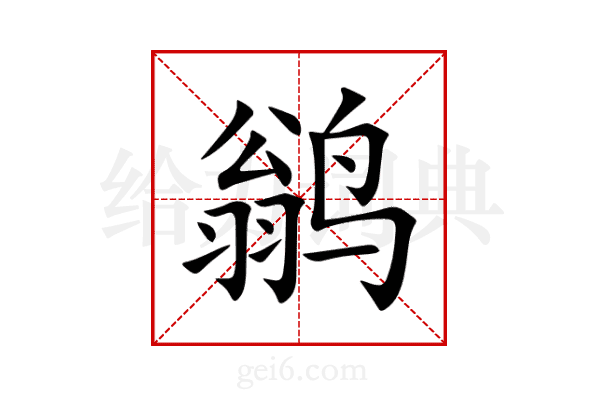 鹟