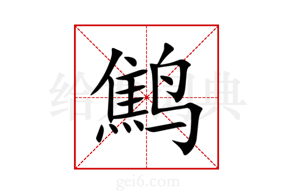 鹪