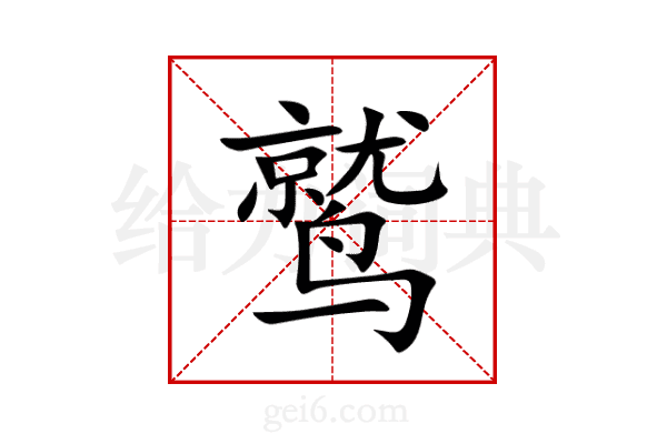 鹫