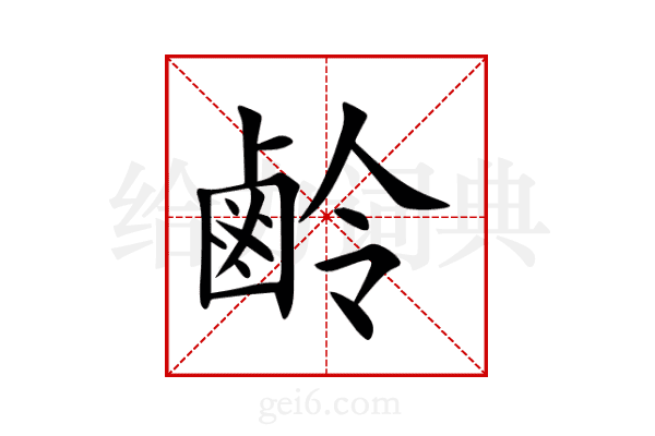 鹷