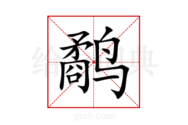鹬