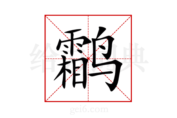 鹴