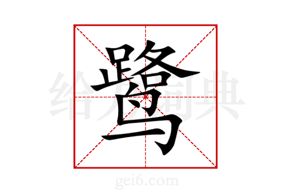 鹭