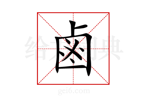 鹵