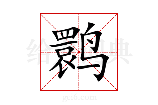 鹮