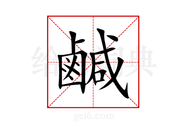 鹹