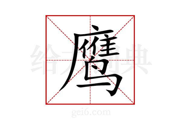鹰