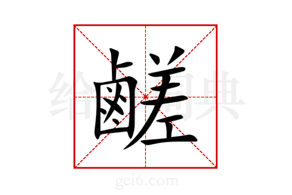 鹺