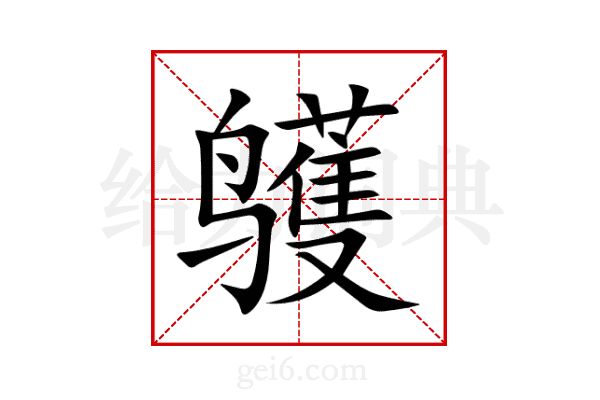 鹱