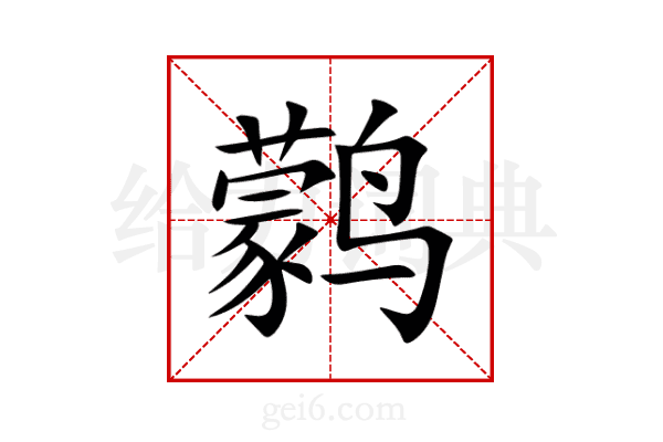 鹲