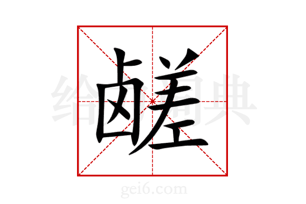 鹾