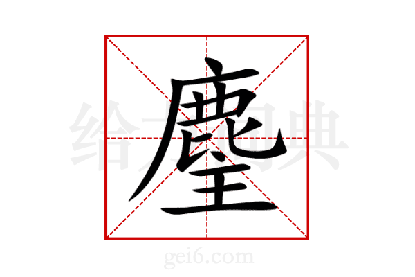 麈