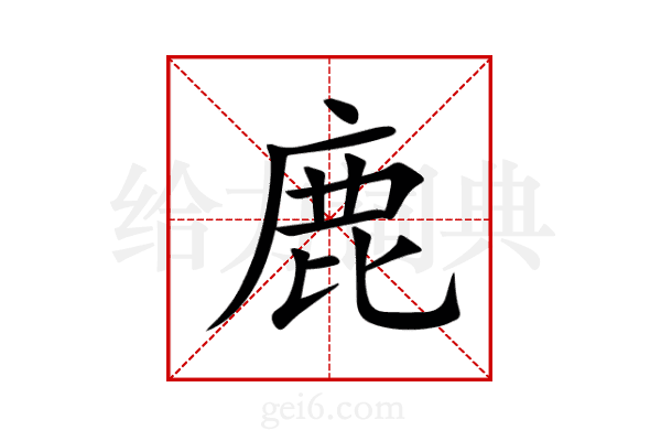 鹿