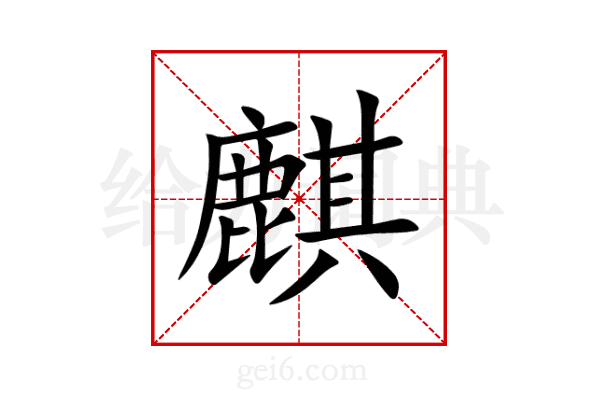 麒
