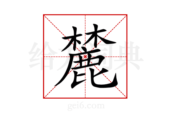 麓