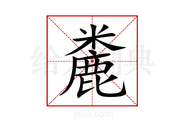 麊