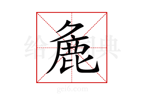 麁