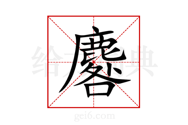 麔