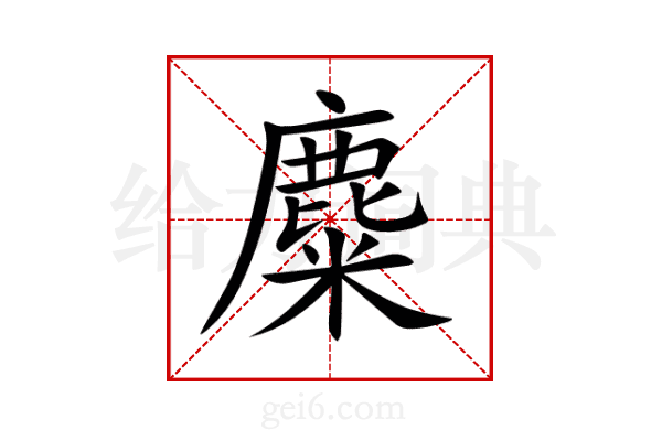 麋