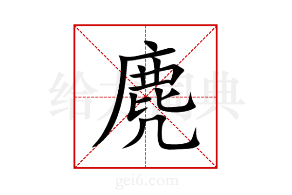 麂