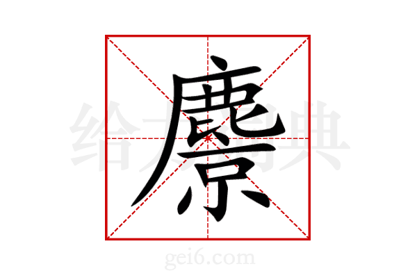 麖