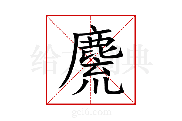 麍