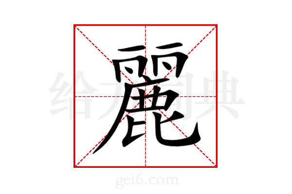 麗