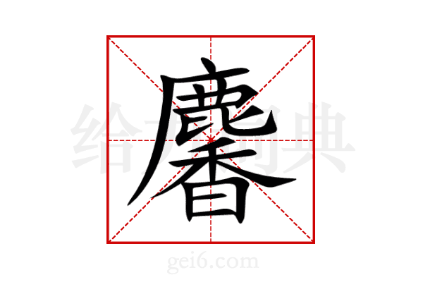 麘