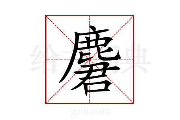 麏