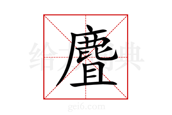 麆