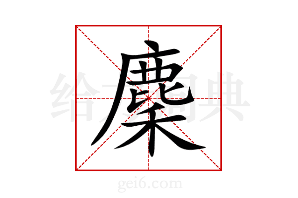 麇