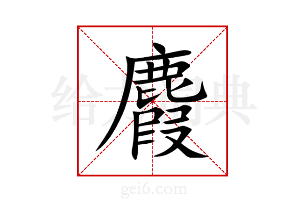 麚