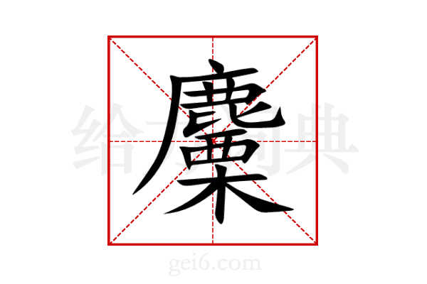 麜