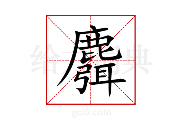 麛