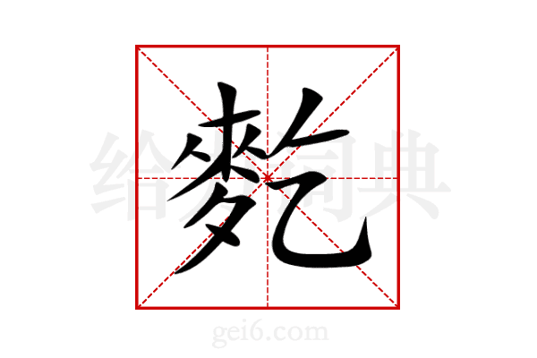 麧