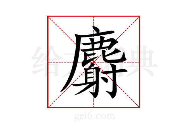 麝