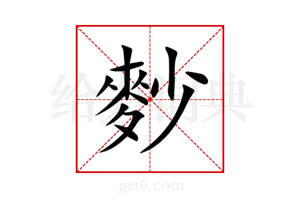 麨