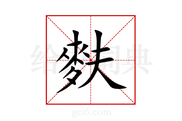 麩