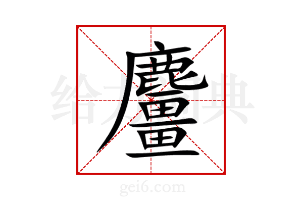 麠