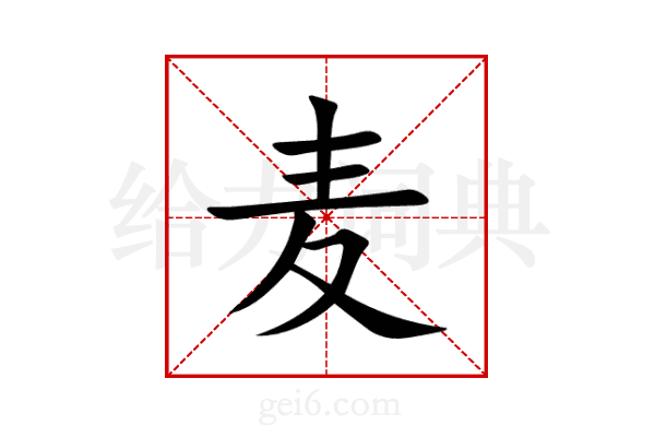 麦